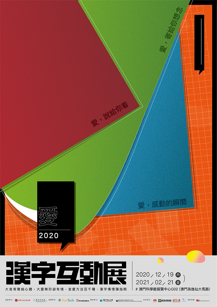 愛2020漢字互動節主視覺v3-海報(cs3)-01-740.jpg