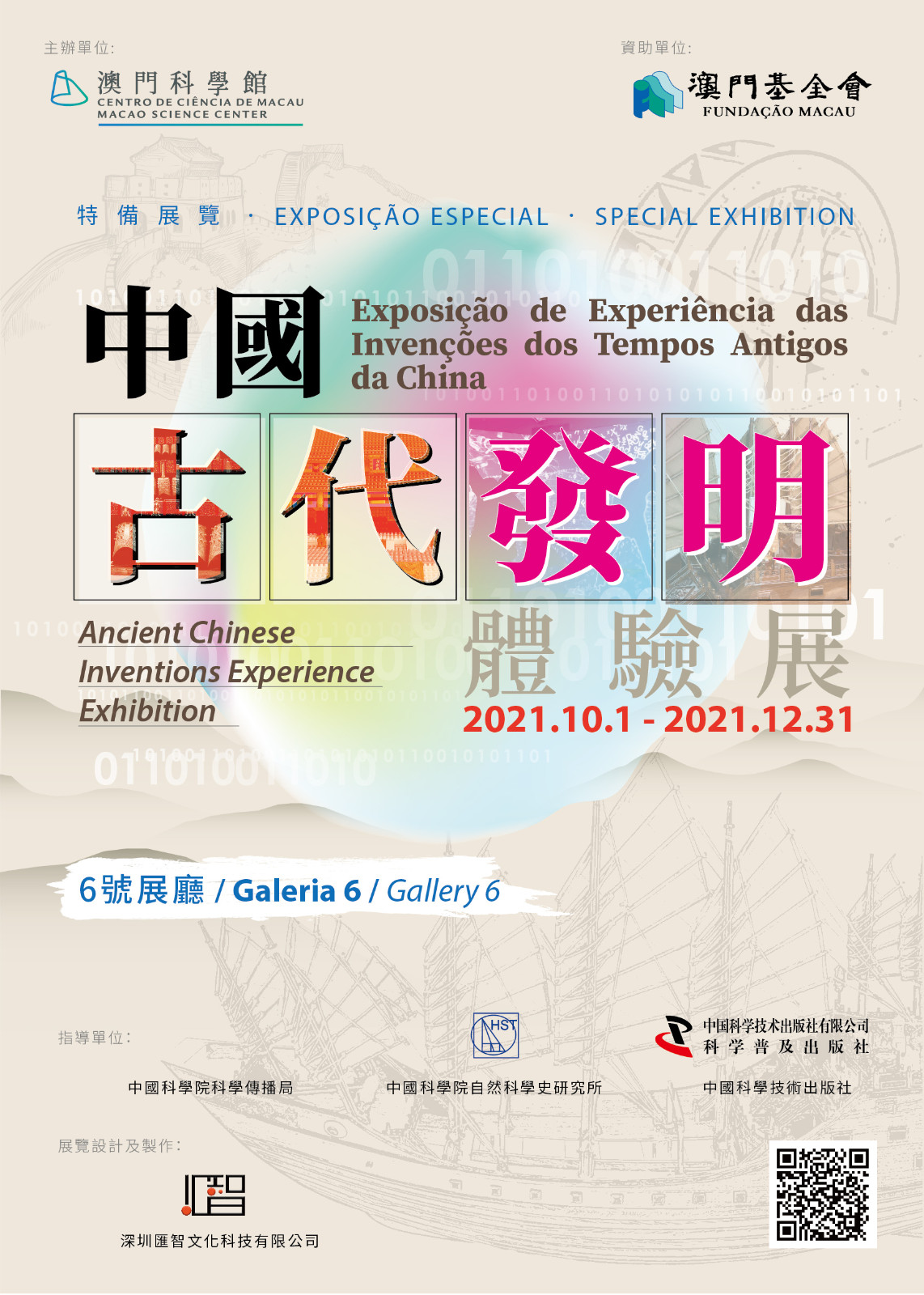 中國古代發明體驗展海報.jpg